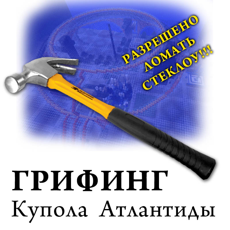 Грифинг_купола.jpg